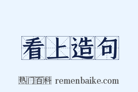 看上造句是什么意思的图片